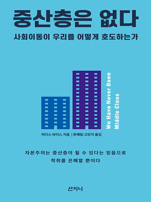 cover image of 중산층은 없다